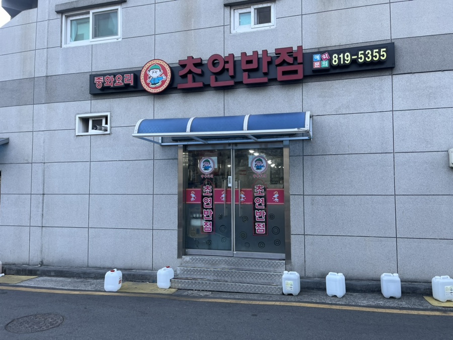 초연반점 이미지