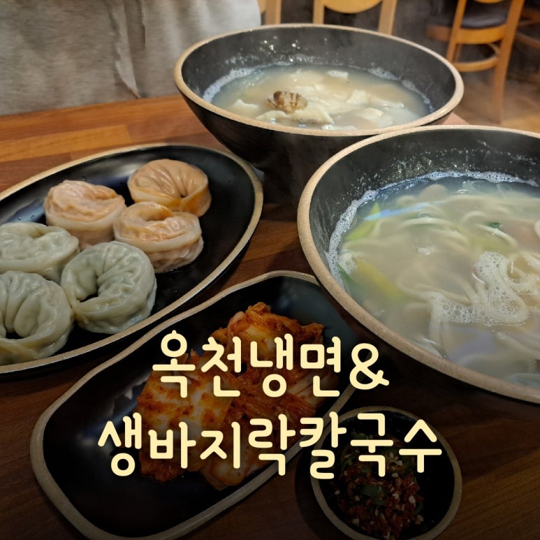 옥천냉면&생바지락칼국수 이미지