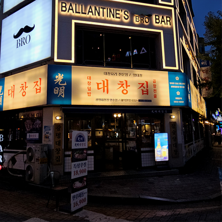 광명대창집 이미지