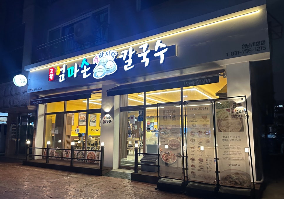 고향 엄마손 생바지락 칼국수 성남시청직영점 이미지