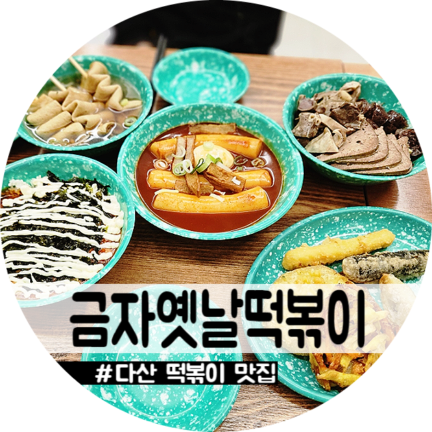 금자옛날떡볶이 이미지
