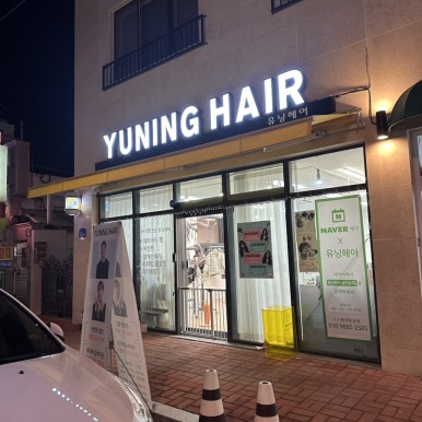 유닝헤어 이미지