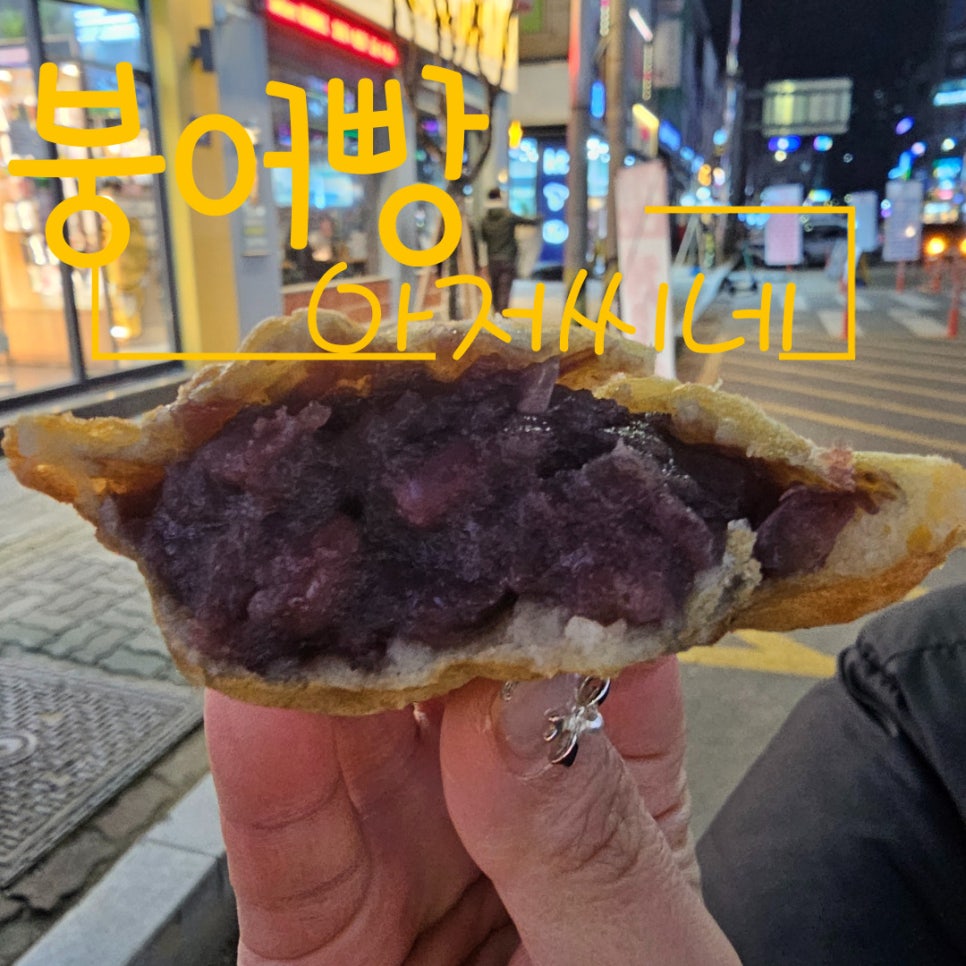 붕어빵아저씨네 이미지