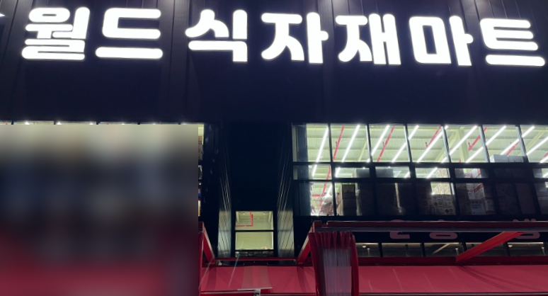 월드식자재마트 이미지