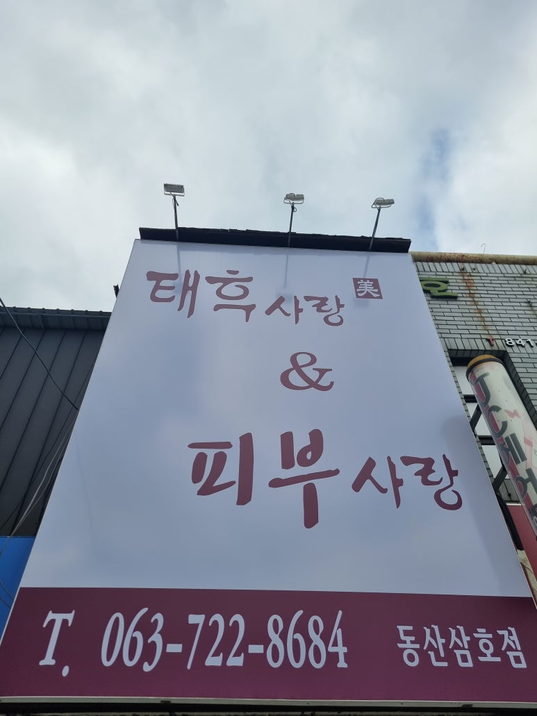 태후사랑 피부사랑 이미지