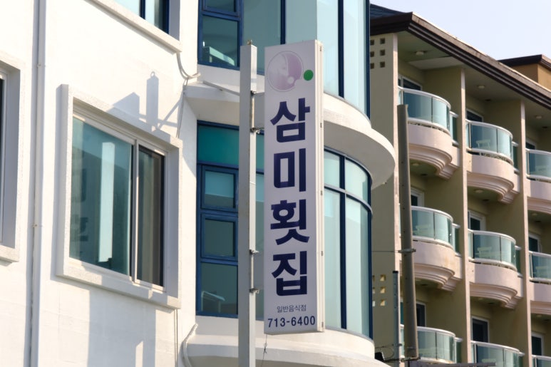 삼미지점 이미지