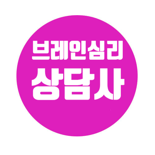한국두뇌심리교육연구소 이미지