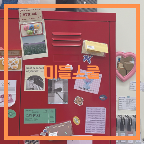 스쿨팬시 이미지