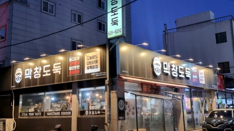 막창도둑고현점 이미지