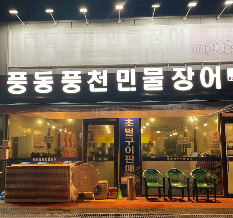 풍동풍천민물장어 이미지