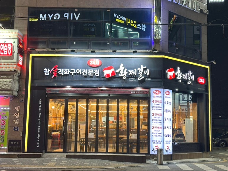 황제갈비1108 이미지