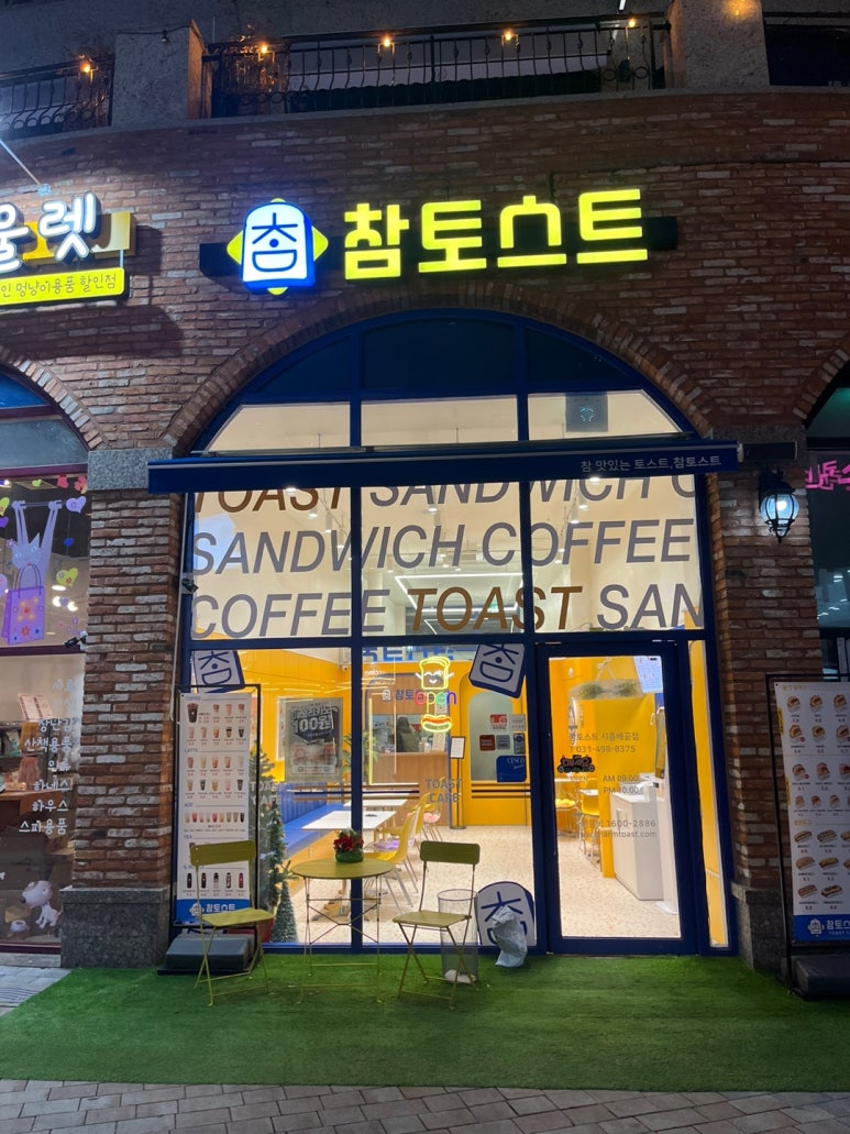 참토스트시흥배곧점 이미지
