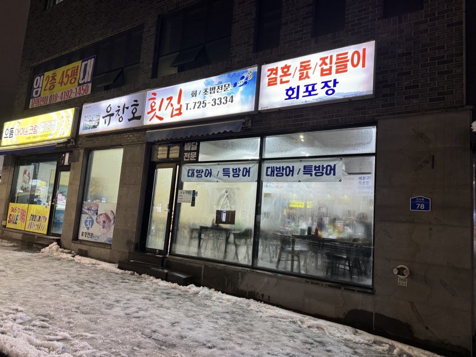유창호횟집 이미지