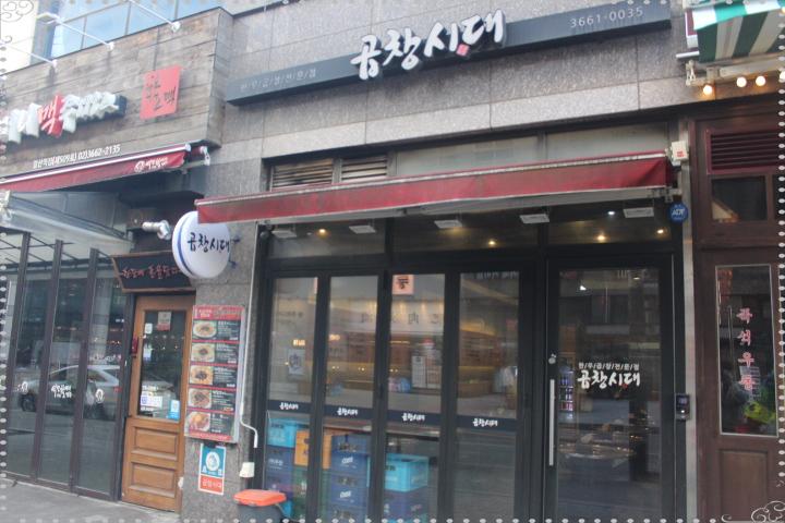 곱창시대 이미지