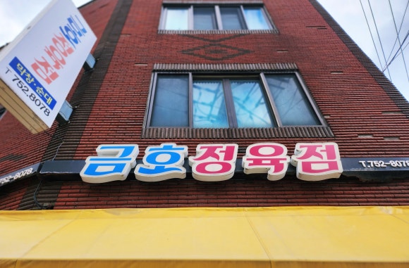 동문정육점 이미지