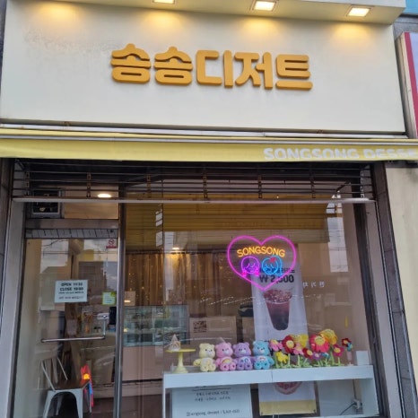 송송디저트 이미지