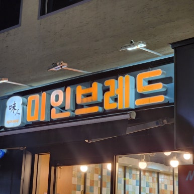 미인브레드 호암로점 이미지