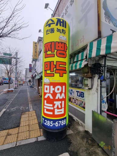 인동왕만두 이미지
