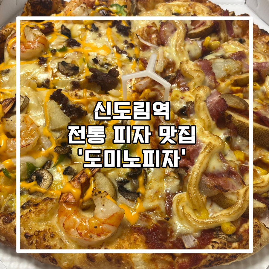 도미노피자 신도림점 이미지