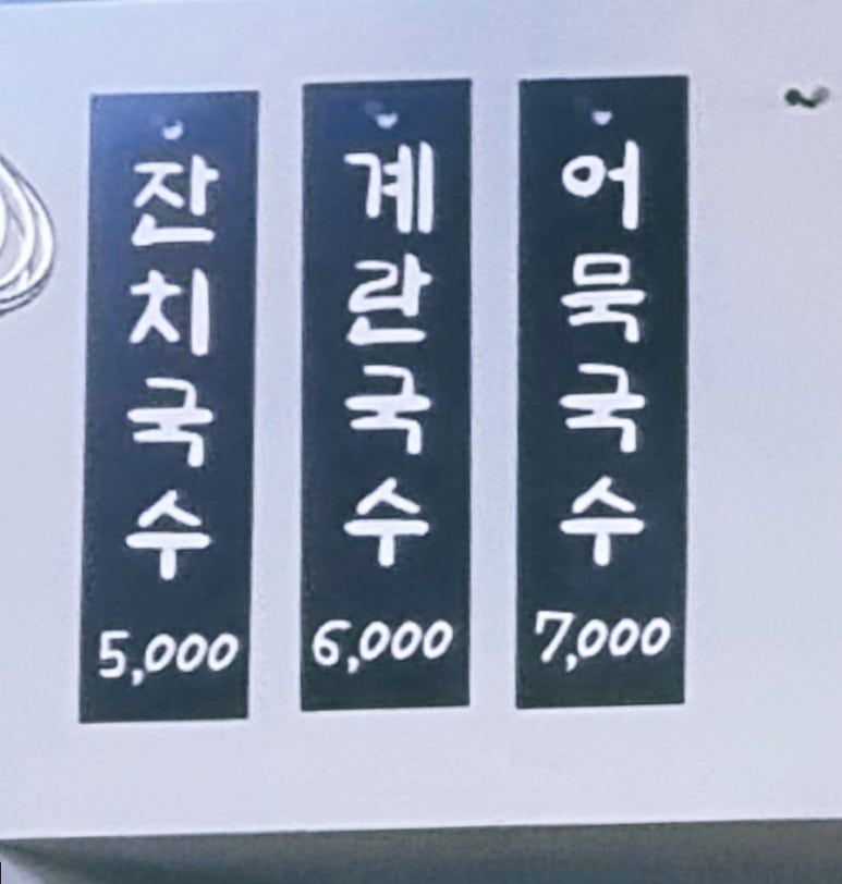 내가 이나라의 국수다 의정부신시가지점 이미지