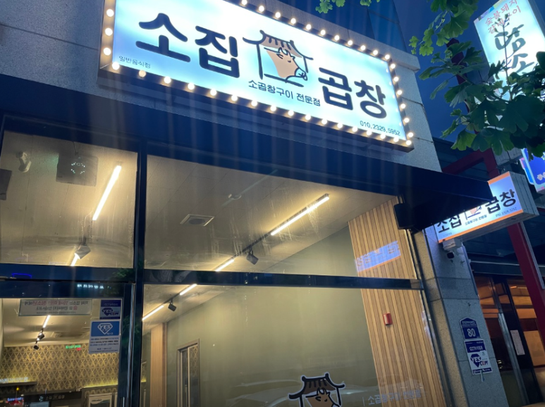 소집곱창첨단 이미지