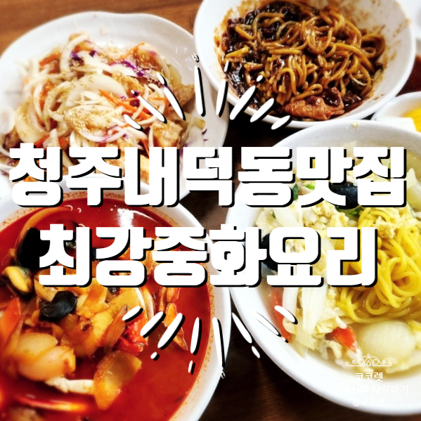 최강중화요리 이미지