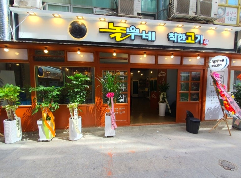 놀부네착한고기 이미지