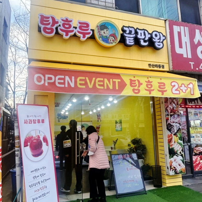 탕후루끝판왕 이미지