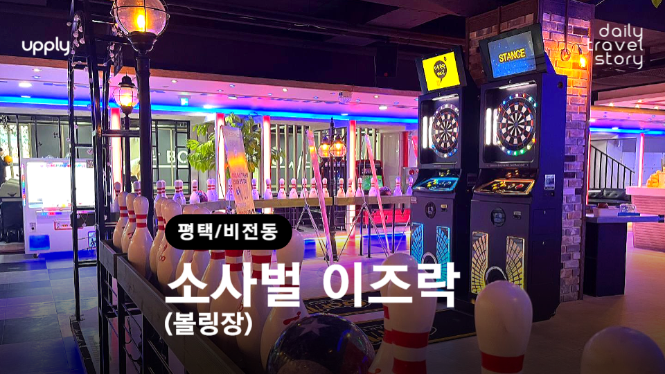 소사벌이즈락볼링장 이미지