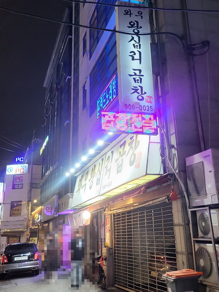 와우왕십리곱창 이미지