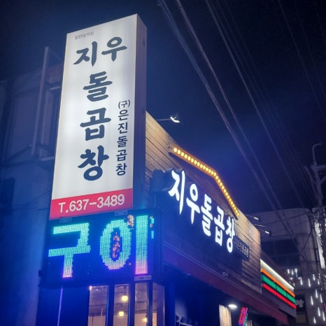 지우돌곱창 이미지
