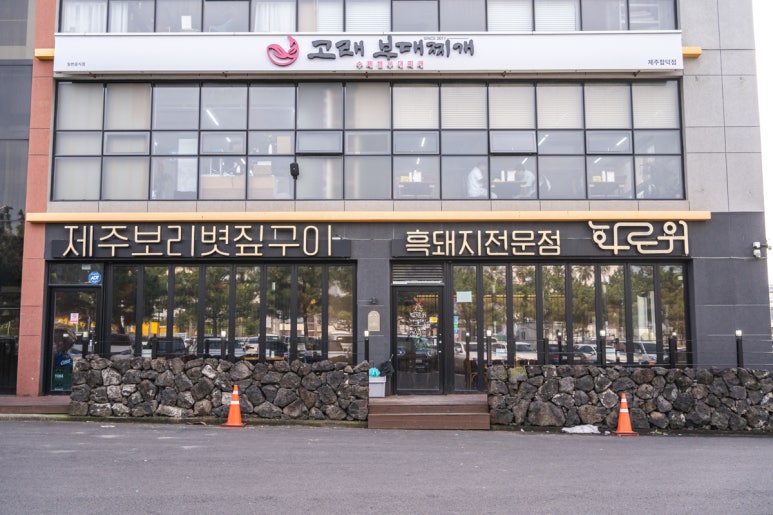 제주흑돈화로구이 이미지