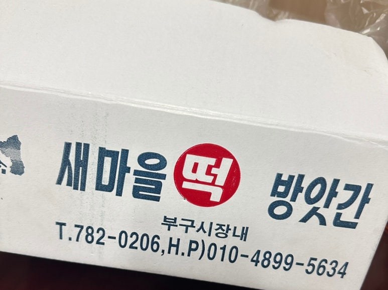 마을떡방앗간 이미지