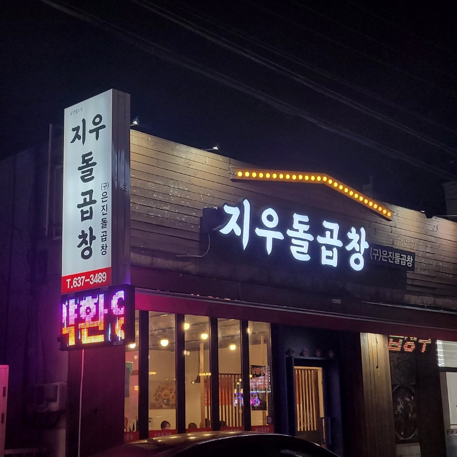지우돌곱창 이미지