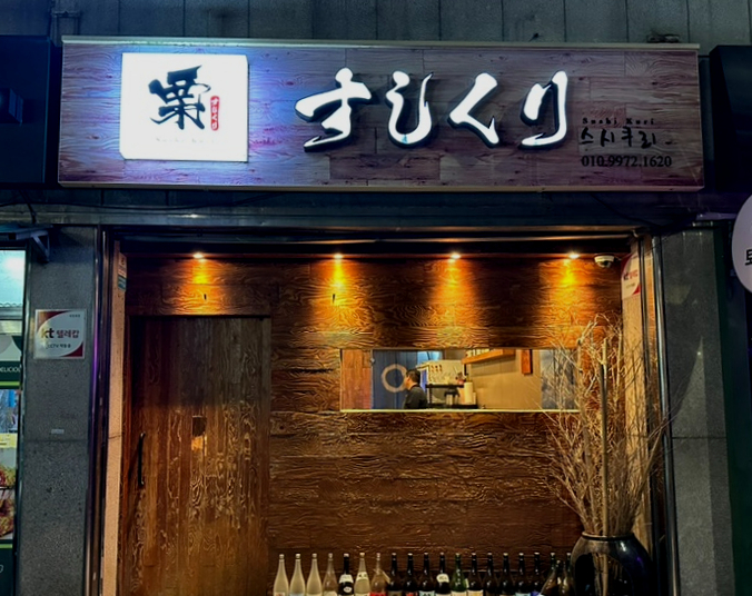 스시쿠리 이미지