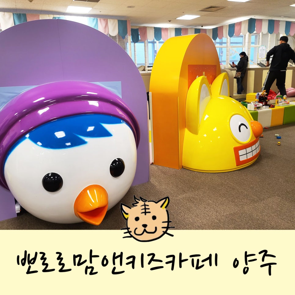 뽀로로맘앤키즈카페 이마트양주점 이미지