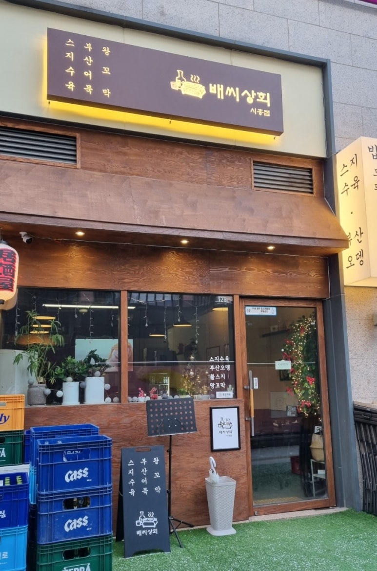 배씨상회시흥점 이미지