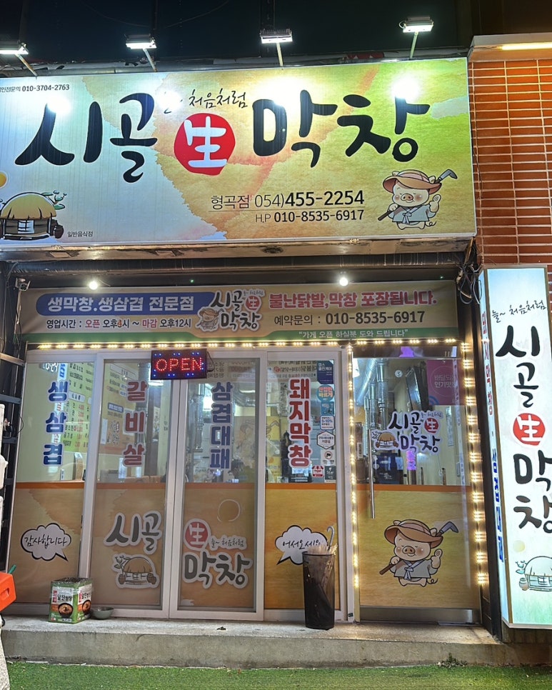 시골생막창 이미지