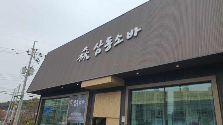 삼동소바남양점 이미지