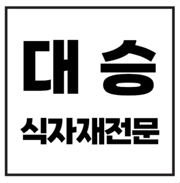 대승식품 이미지