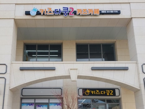 키즈다쿵2 이미지