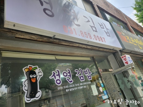 성연김밥 이미지