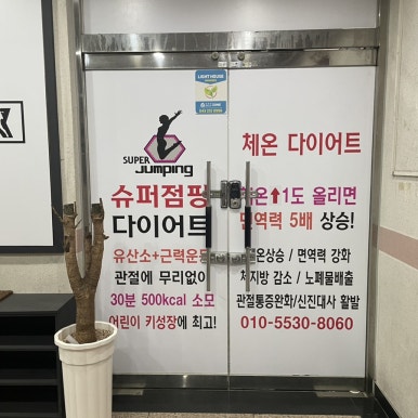 슈퍼점핑다이어트 이미지