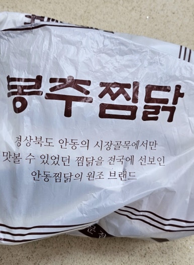 봉추찜닭수서역점 이미지