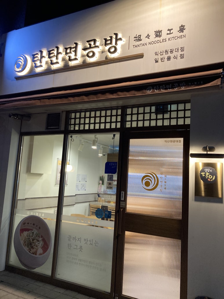 탄탄면공방익산원광대점 이미지