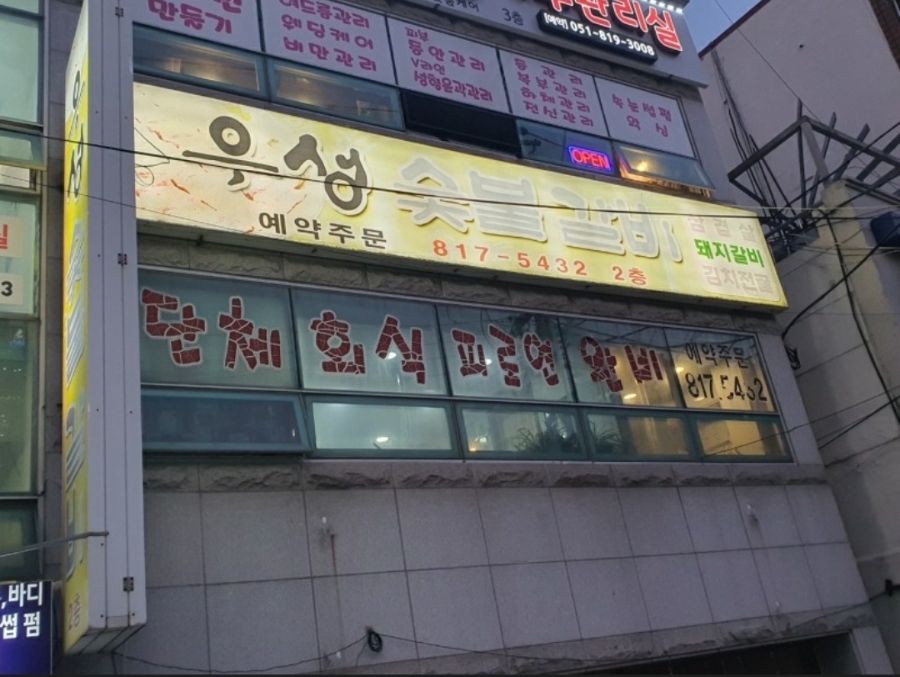 우성숯불갈비 이미지