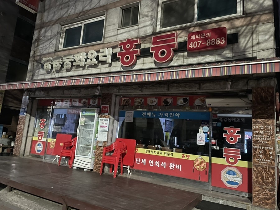 홍등중화요리 이미지
