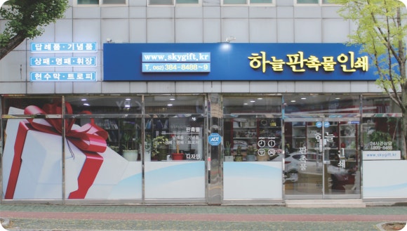 하늘판촉물인쇄 이미지