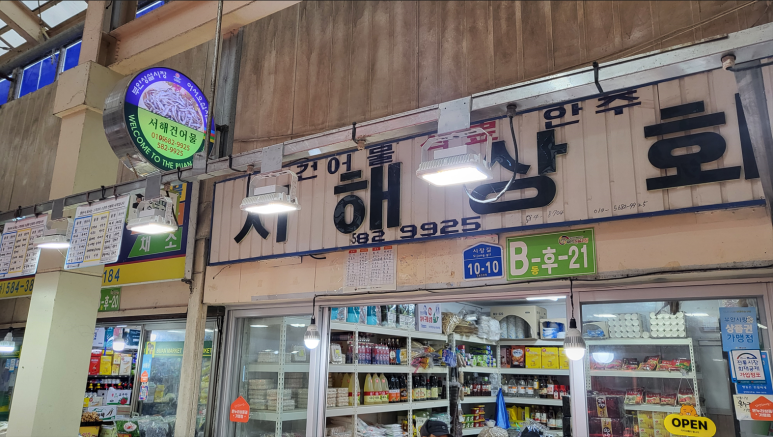 서해건어물 이미지