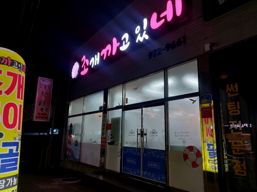 조개까고있네 이미지